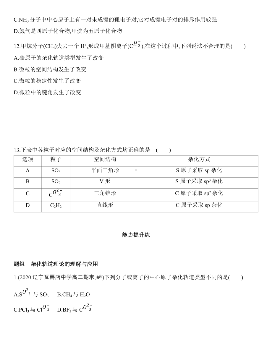 （2019新）人教版高中化学选择性必修二第二章第二节 第2课时　杂化轨道理论练习.docx_第3页