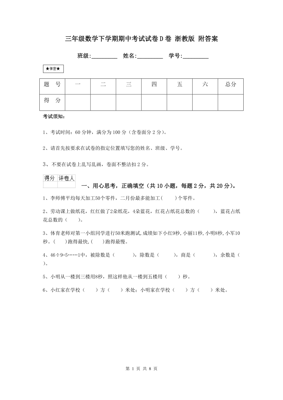 三年级数学下学期期中考试试卷D卷-浙教版-附答案.doc_第1页