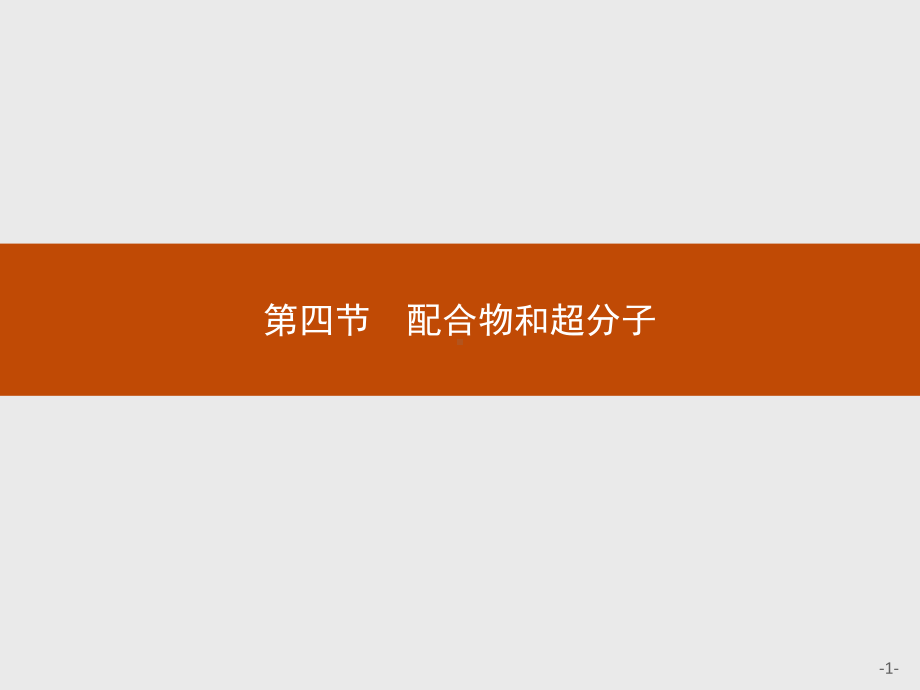 3.4 配合物和超分子 课件-（新教材）人教版（2019）高中化学选择性必修2(共28张PPT).pptx_第1页