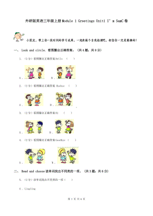 外研版英语三年级上册Module-1-Greetings-Unit1-I’m-SamC卷.doc