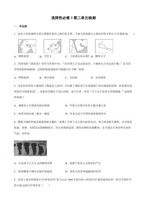 第二单元检测 -统编版高中历史选择性必修三.docx