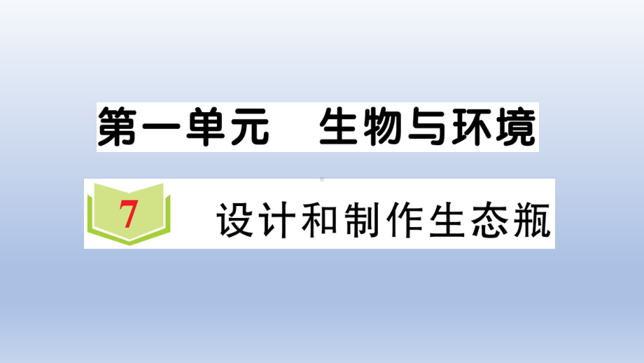 小学科学教科版五年级下册第一单元第7课《设计和制作生态瓶》作业课件2（2022新版）.ppt_第1页