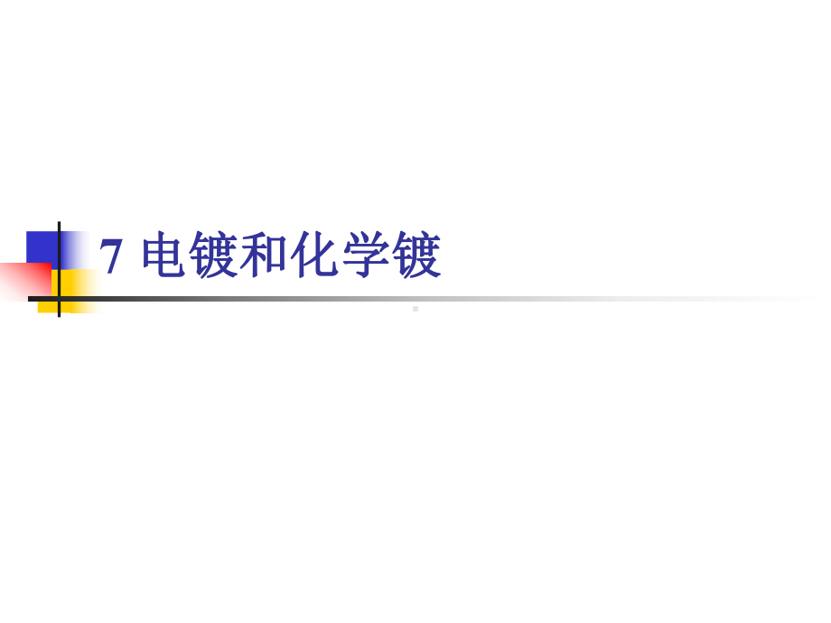 《表面工程学》课件：7电镀和化学镀.ppt_第1页