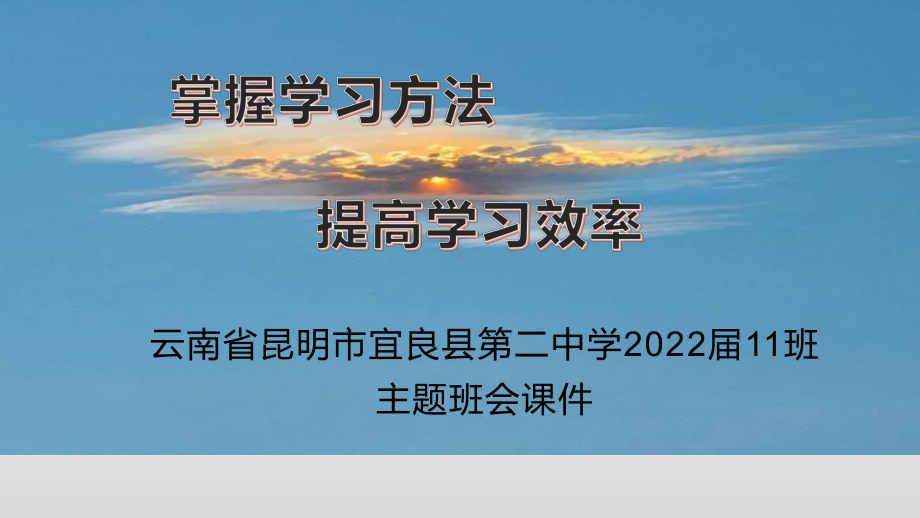 掌握学习方法提高学习效率ppt课件-xxxx中学2022届高三主题班会.pptx_第1页