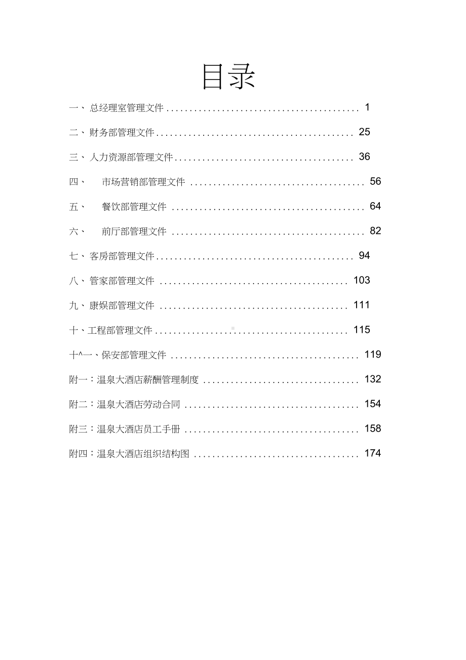 五星级大酒店各部门岗位职责及操作流程汇编收藏版.docx_第1页