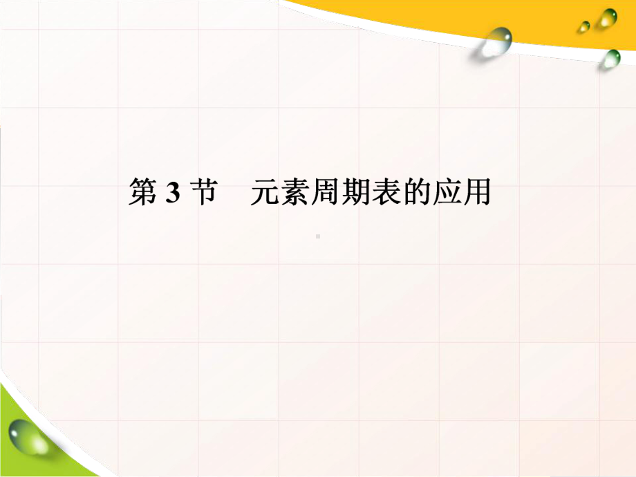 第3节第三课时　预测元素及其化合物的性质ppt课件-（2019新版）鲁科版高中化学必修二.ppt_第1页