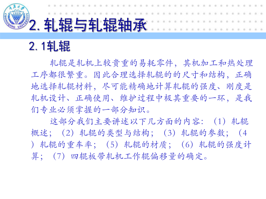 《轧制成形设备》课件：第2章-1.pptx_第1页