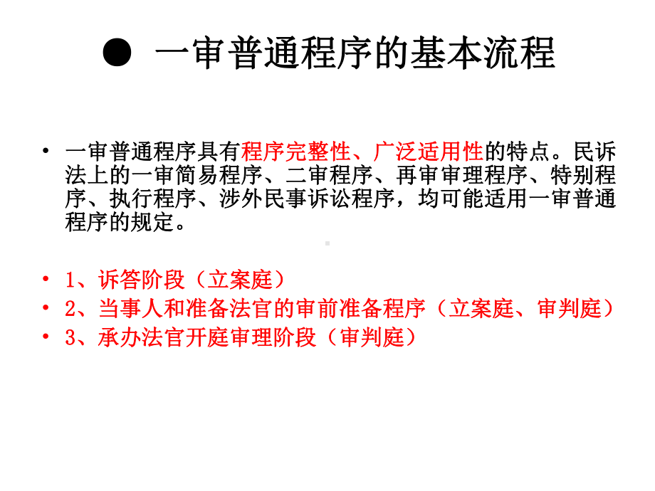 第14和16章 一审普通程序与法院裁判1.ppt_第3页