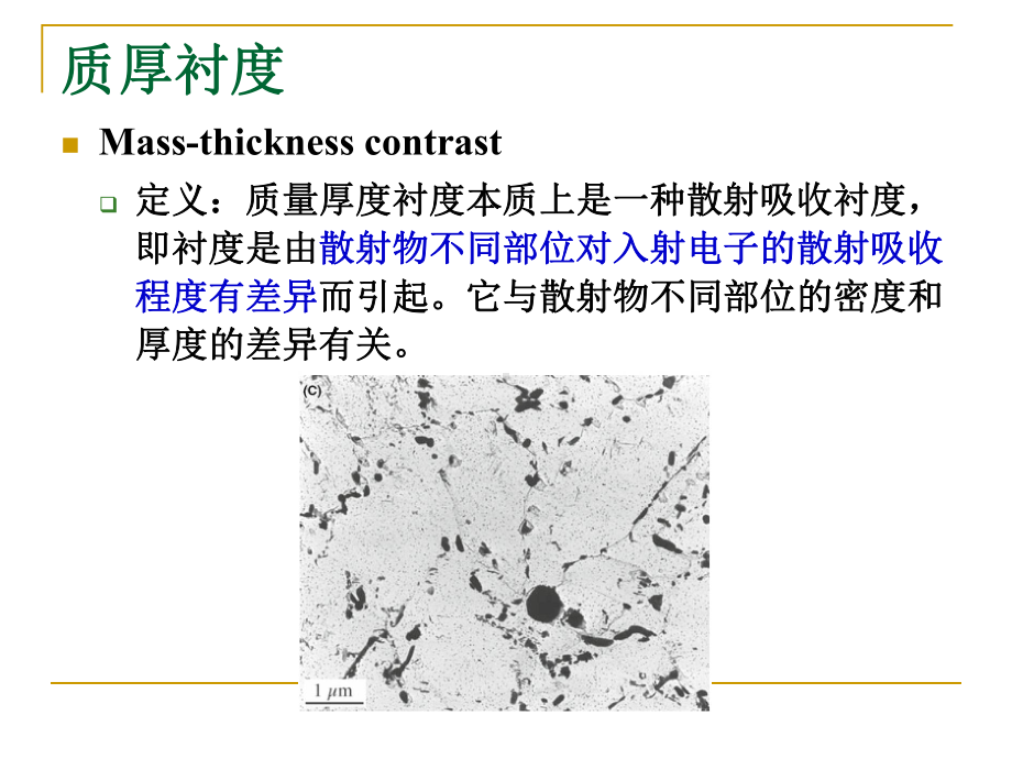 chap8-薄晶体的电子显微分析-2.ppt_第2页