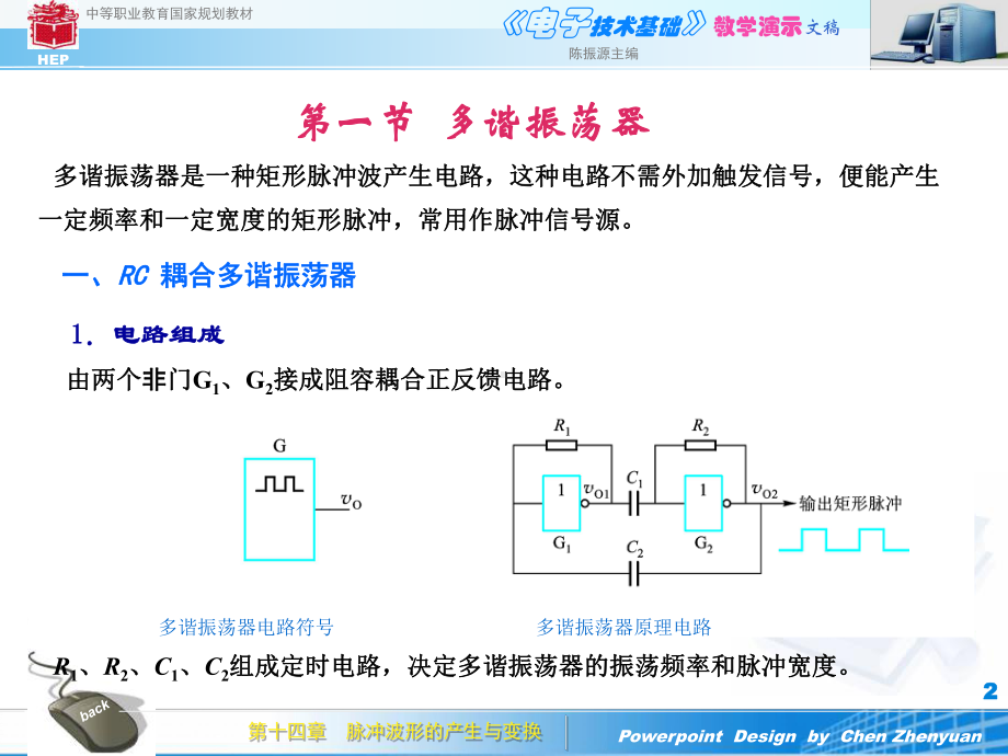 《电子电路》课件：脉冲波形的产生变换.ppt_第2页