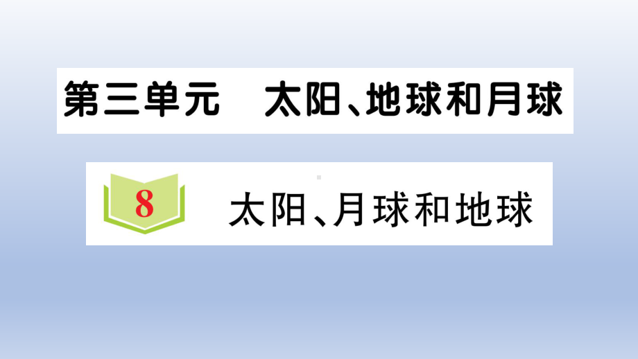 小学科学教科版三年级下册第三单元第8课《太阳、月球和地球》作业课件2（2020新版）.ppt_第1页