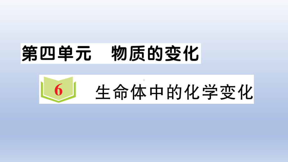 小学科学教科版六年级下册第四单元第6课《生命体中的化学变化》作业课件2（2022新版）.ppt_第1页