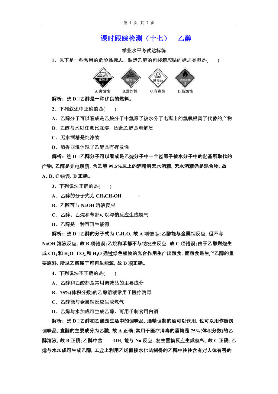 课时跟踪检测（十七）乙醇-（2019新版）鲁科版高中化学高一必修二.doc_第1页