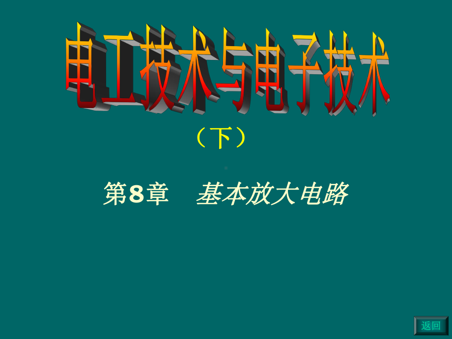 《电子电路》课件：第8章-交流放大电路.ppt_第1页