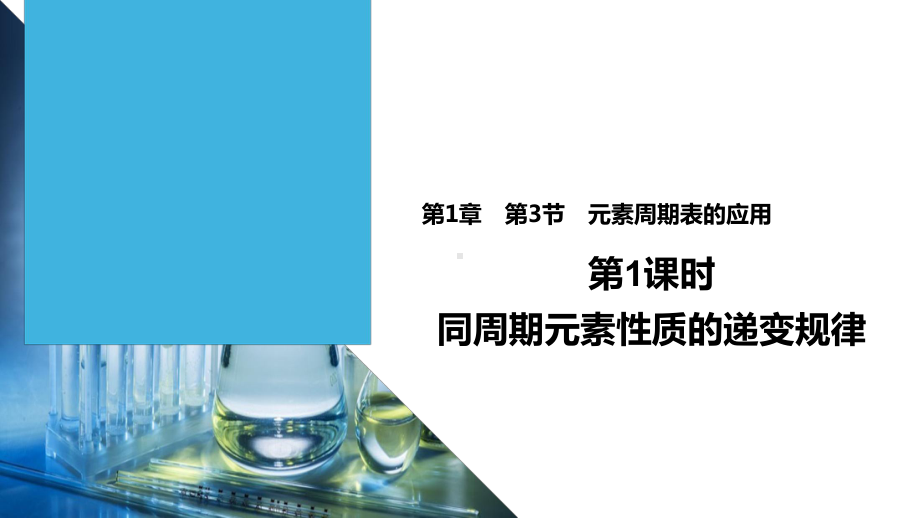 1.3 元素周期表的应用 第1课时 周周期元素递变性质-ppt课件-（2019新版）鲁科版高中化学必修二.ppt_第1页