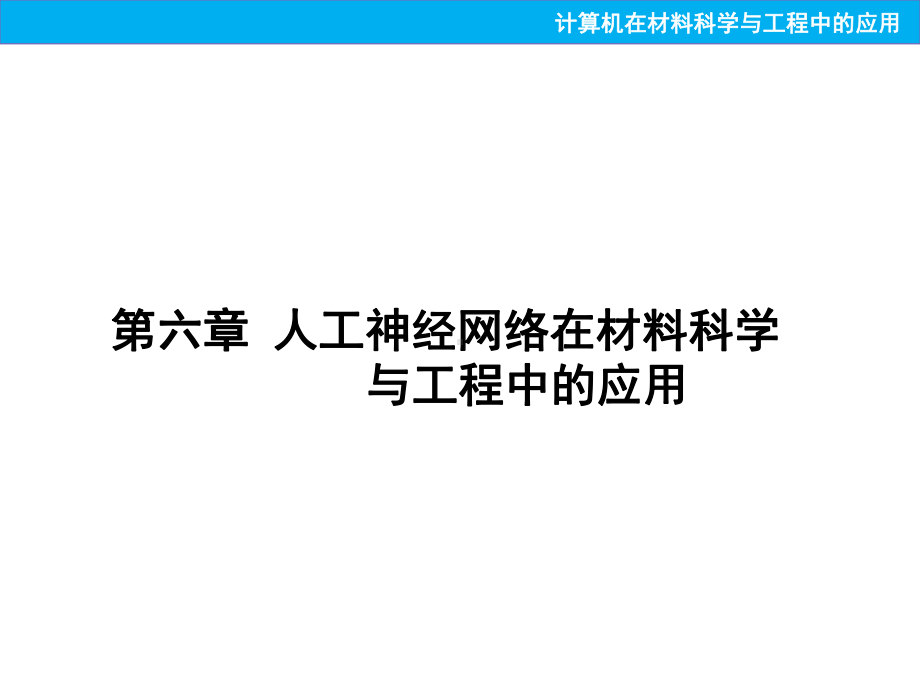 《计算机在材料科学与工程中的应用》课件：第六章 人工神经网络.ppt_第1页