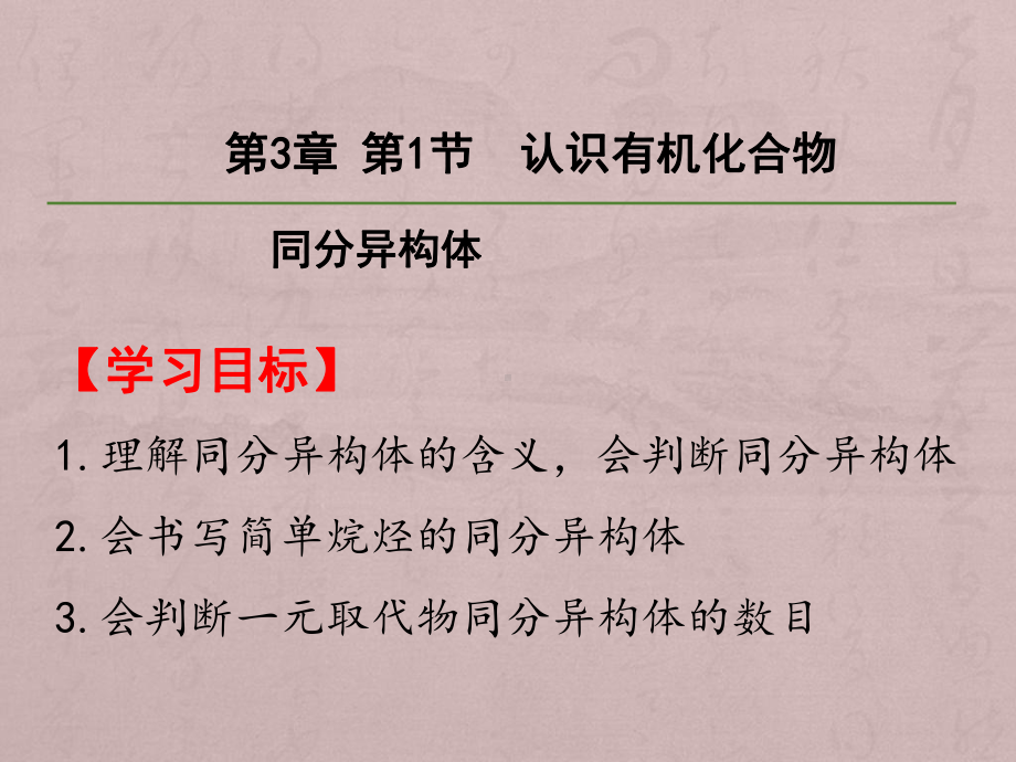 （2019新版）鲁科版高中化学高一必修二第三章第一节认识有机化合物-同分异构体.pptx_第1页