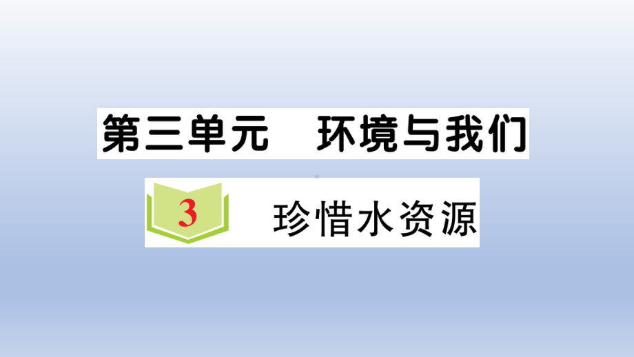 小学科学教科版五年级下册第三单元第3课《珍惜水资源》作业课件2（2022新版）.ppt_第1页