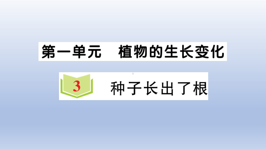 小学科学教科版四年级下册第一单元第3课《种子长出了根》作业课件2（2021新版）.ppt_第1页