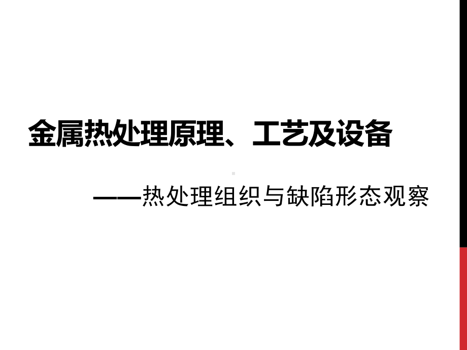 《热处理原理、工艺及设备实验课》课件：热处理组织与缺陷形态观察.pptx_第1页