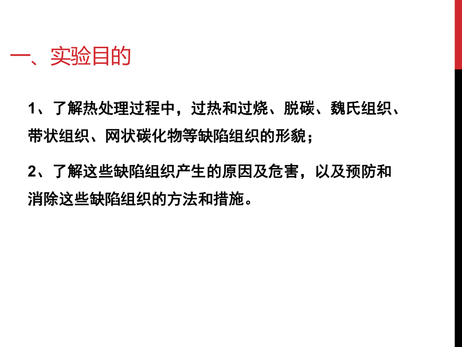 《热处理原理、工艺及设备实验课》课件：热处理组织与缺陷形态观察.pptx_第2页