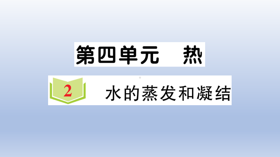 小学科学教科版五年级下册第四单元第2课《水的蒸发和凝结》作业课件2（2022新版）.ppt_第1页