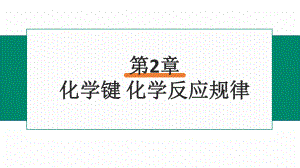 2.2 化学反应与能量转化 第4课时 ppt课件-（2019新版）鲁科版高中化学高一必修二（机构用）.pptx