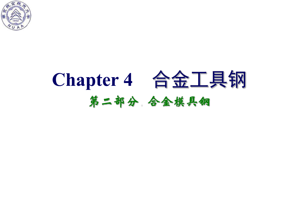 《南航金属材料学》课件：Ch4 合金工具钢-2.ppt_第1页