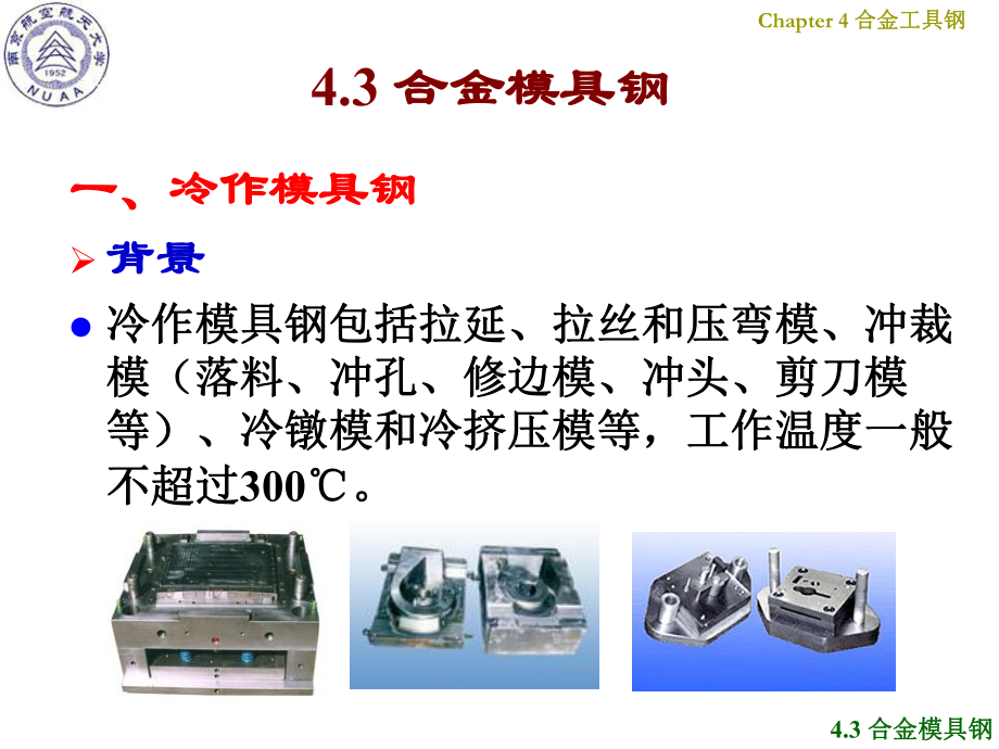 《南航金属材料学》课件：Ch4 合金工具钢-2.ppt_第2页