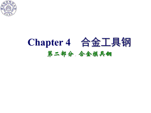 《南航金属材料学》课件：Ch4 合金工具钢-2.ppt