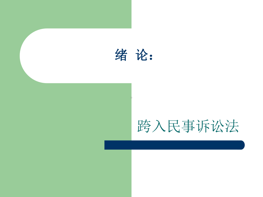 民事诉讼法教学笔记PPT.ppt_第2页