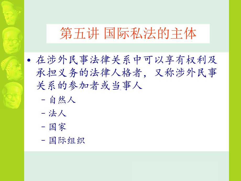 《国际私法》课件：第五讲 国际私法的主体与外国人民事法律地位.ppt_第2页