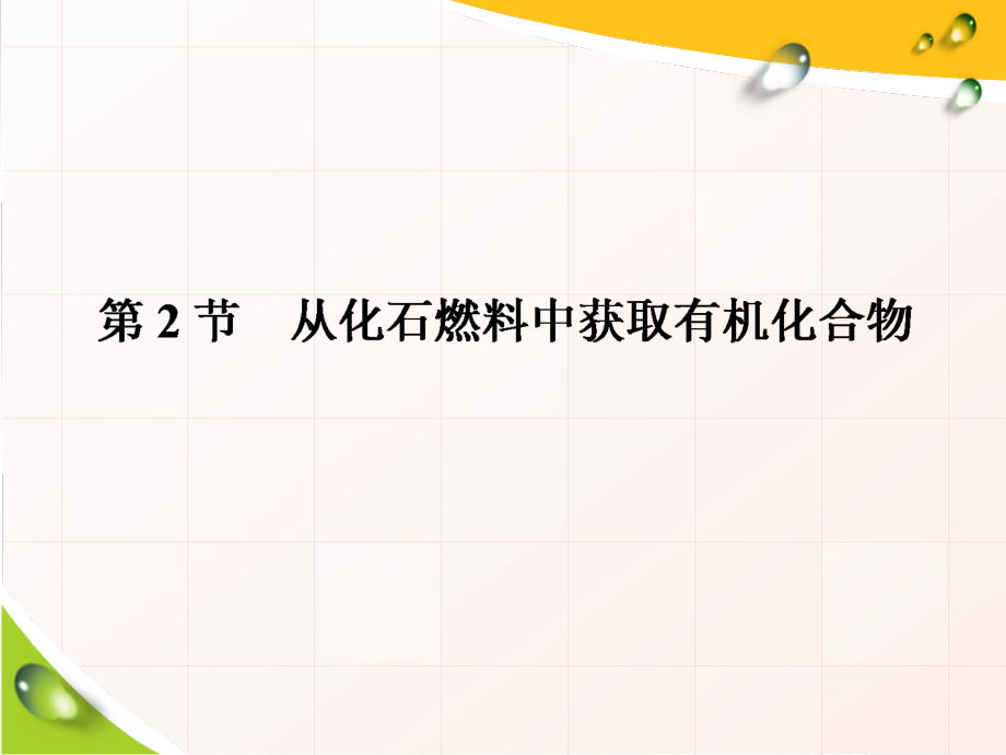 （2019新版）鲁科版高中化学必修二3.2 从化石燃料中获取有机化合物 ppt课件（含学案+课时跟踪检测）共6份打包).rar