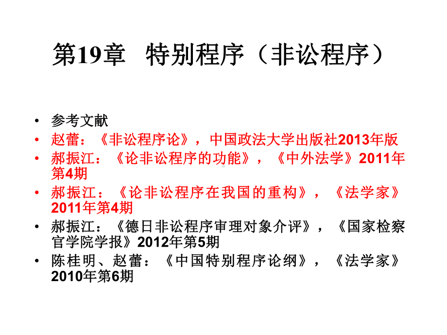 《民事诉讼法-肖建国16级》课件：第19章 特别程序（非讼程序）.ppt_第1页