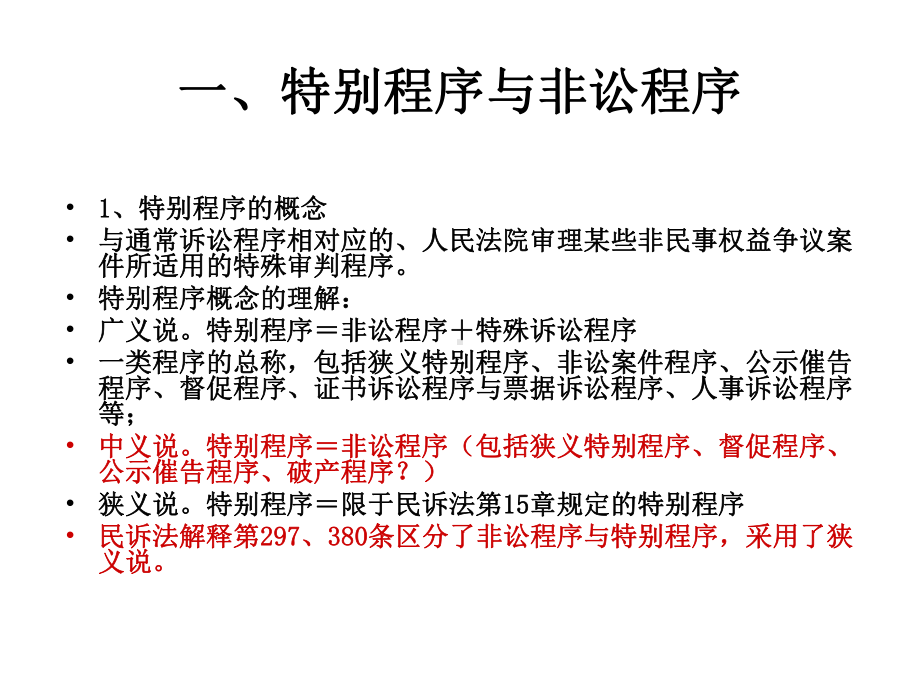 《民事诉讼法-肖建国16级》课件：第19章 特别程序（非讼程序）.ppt_第2页