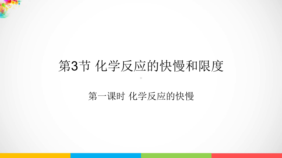 （2019新版）鲁科版高中化学高一必修二第二章第三节化学反应的快慢和限度第一课时化学反应的快慢ppt课件.pptx_第1页