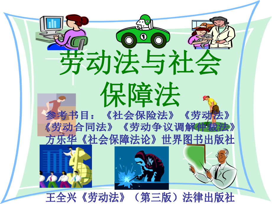 劳社法第一单元.ppt_第1页