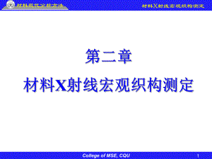 《材料成形技术基础》课件：第2章-材料X射线宏观织构测定.ppt