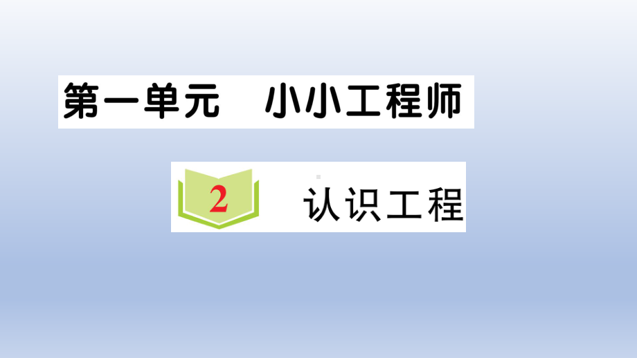 小学科学教科版六年级下册第一单元第2课《认识工程》作业课件2（2022新版）.ppt_第1页