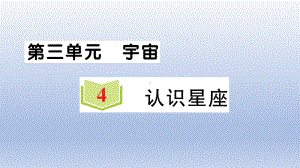 小学科学教科版六年级下册第三单元第4课《认识星座》作业课件2（2022新版）.ppt