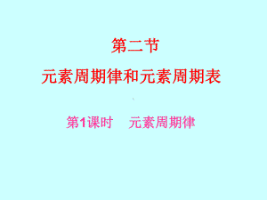 （2019新版）鲁科版高中化学必修二第一章第二节元素周期律和元素周期表第一课时ppt课件.ppt