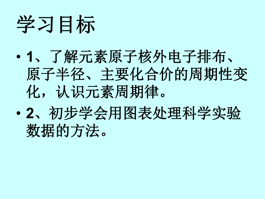 （2019新版）鲁科版高中化学必修二第一章第二节元素周期律和元素周期表第一课时ppt课件.ppt_第2页