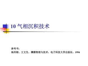 《表面工程学》课件：10气相沉积技术.ppt