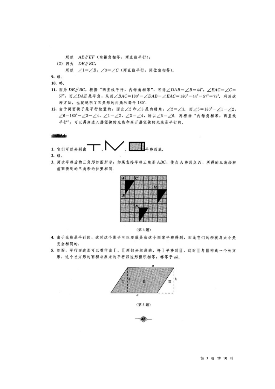 (人教版)七年级下册数学教材课后习题参考答案.docx_第3页