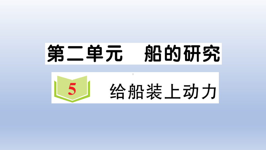 小学科学教科版五年级下册第二单元第5课《给船装上动力》作业课件2（2022新版）.ppt_第1页