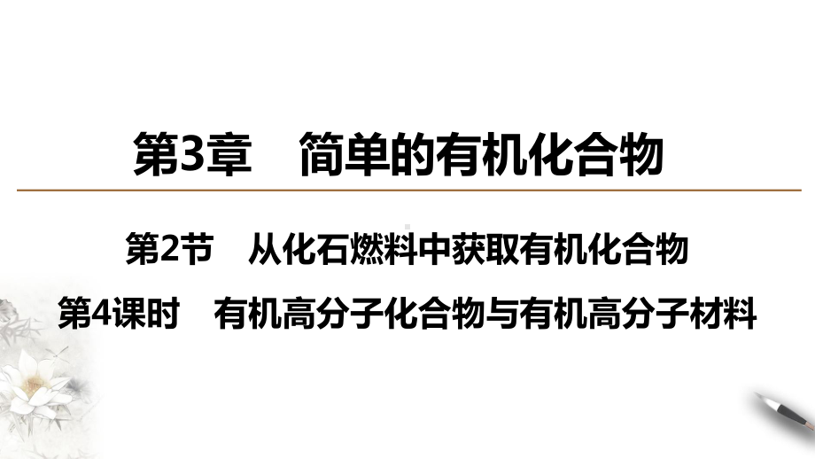 （2019新版）鲁科版高中化学必修二 3.2.4有机高分子化合物与有机高分子材料 ppt课件.pptx_第1页