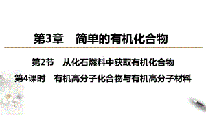 （2019新版）鲁科版高中化学必修二 3.2.4有机高分子化合物与有机高分子材料 ppt课件.pptx