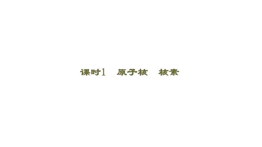 （2019新版）鲁科版高中化学必修二 1.1.1 原子核 核素 ppt课件.pptx_第1页