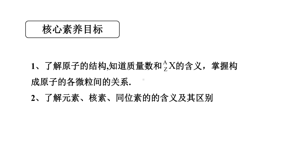 （2019新版）鲁科版高中化学必修二 1.1.1 原子核 核素 ppt课件.pptx_第2页