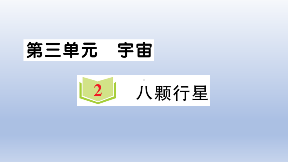 小学科学教科版六年级下册第三单元第2课《八颗行星》作业课件2（2022新版）.ppt_第1页